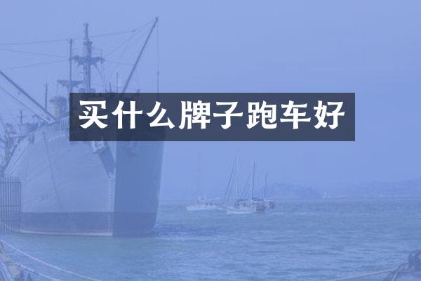 牌子跑车好