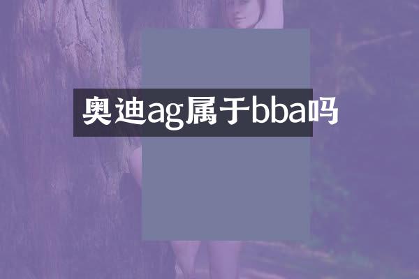 奥迪ag属于bba吗