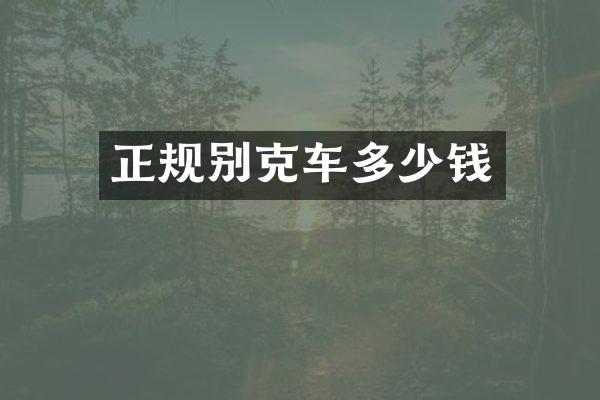 正规别克车多少钱