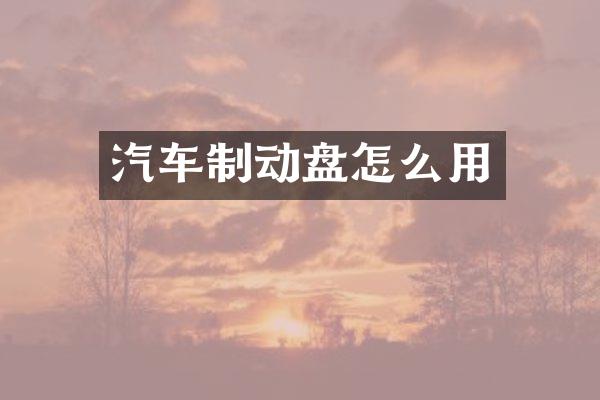 汽车制动盘怎么用