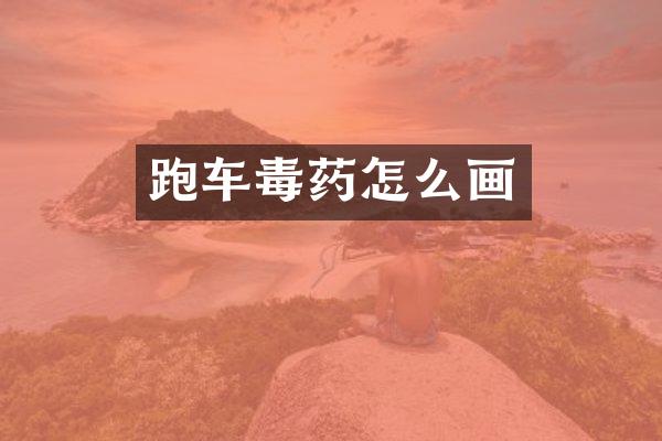 跑车怎么画