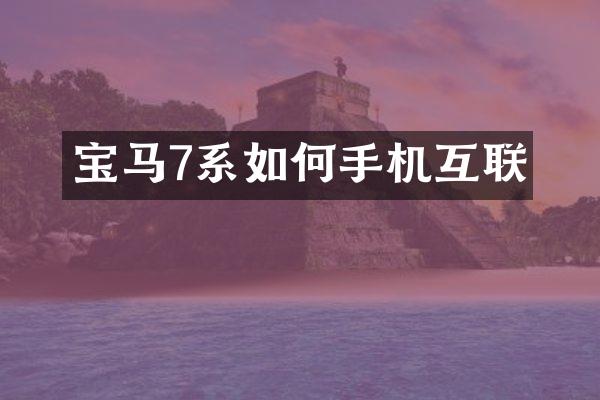 宝马7系如何手机互联