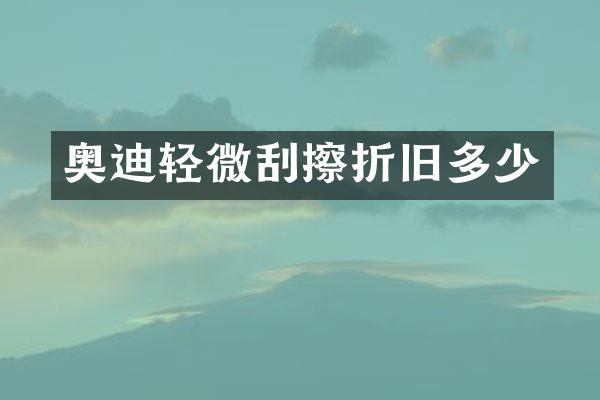 奥迪轻微刮擦折旧多少