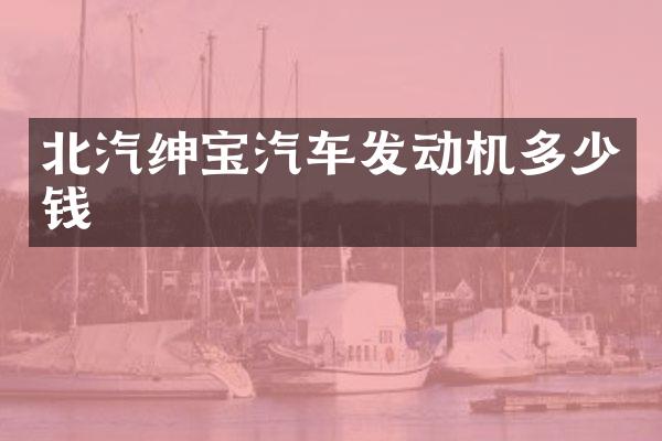 北汽绅宝汽车发动机多少钱