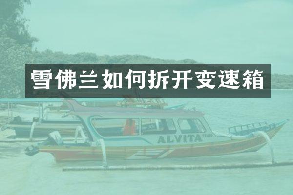 雪佛兰如何拆开变速箱