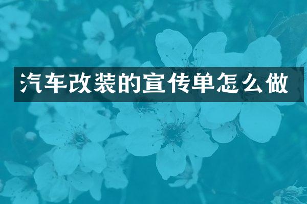 汽车改装的宣传单怎么做