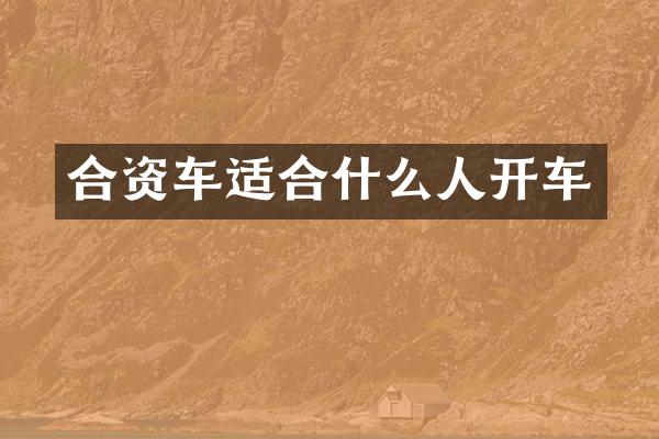 合资车适合什么人开车