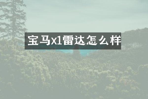 宝马x1雷达怎么样