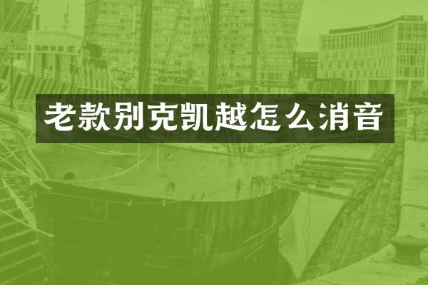 老款别克凯越怎么消音