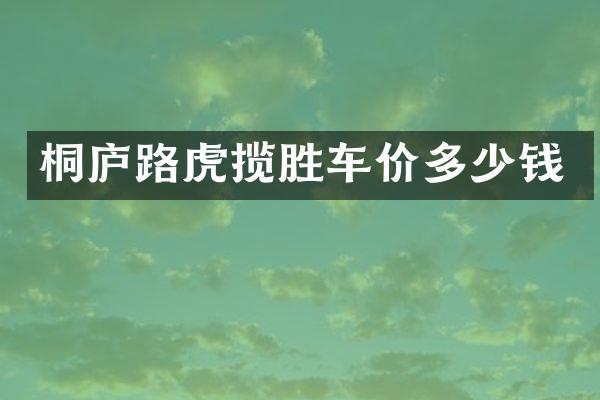 桐庐路虎揽胜车价多少钱