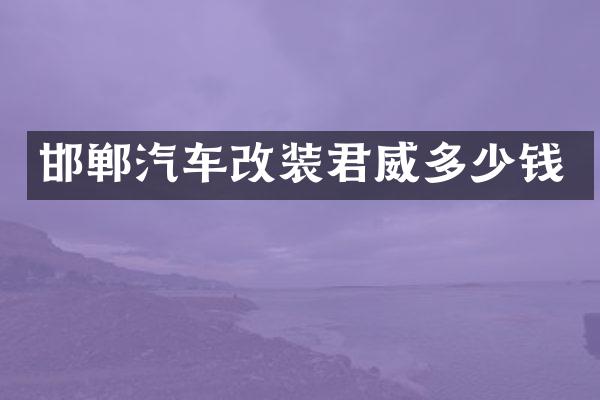 邯郸汽车改装君威多少钱