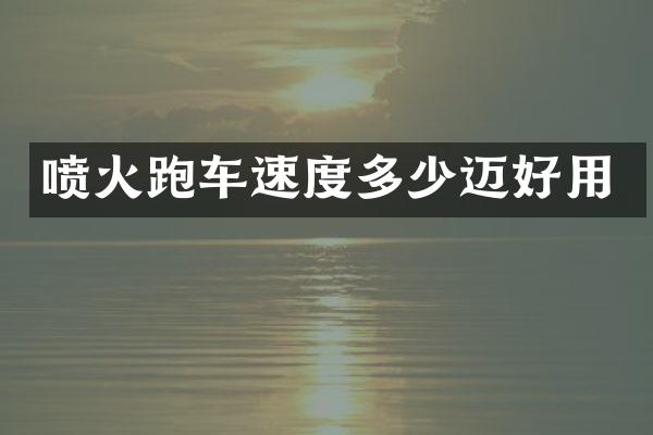 喷火跑车速度多少迈好用