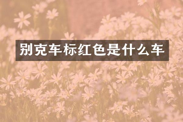 别克车标红色是什么车
