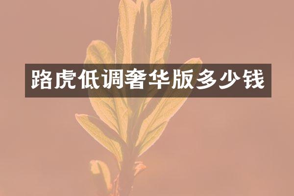 路虎低调奢华版多少钱