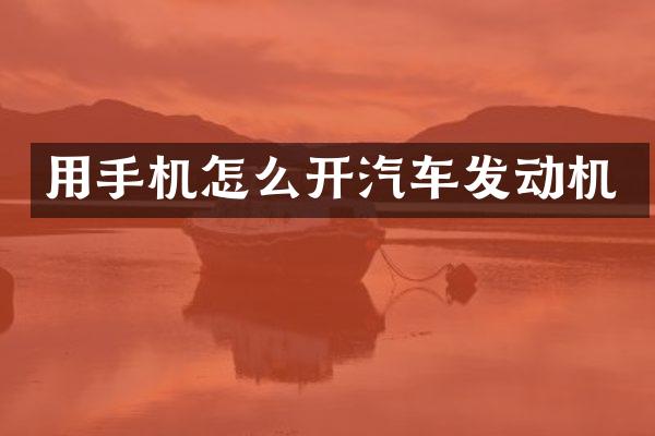 用手机怎么开汽车发动机