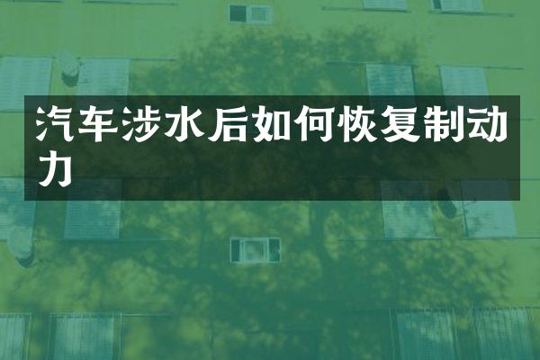 汽车涉水后如何恢复制动力