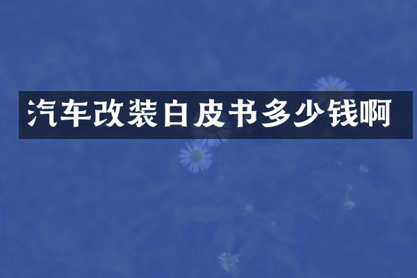 汽车改装白皮书多少钱啊
