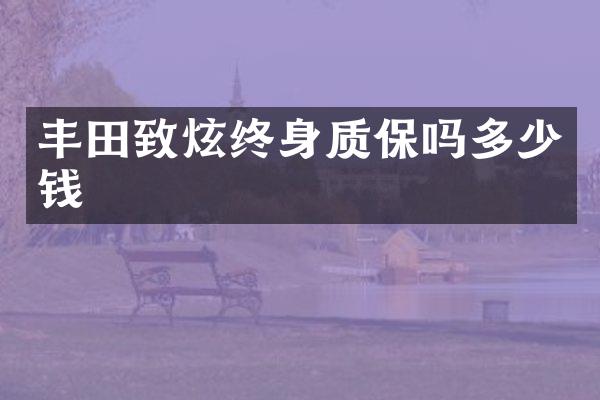 丰田致炫终身质保吗多少钱