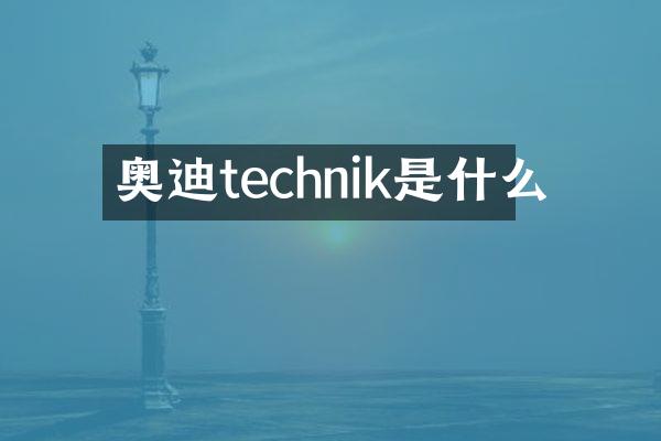 奥迪technik是什么
