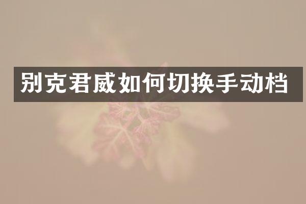 别克君威如何切换手动档