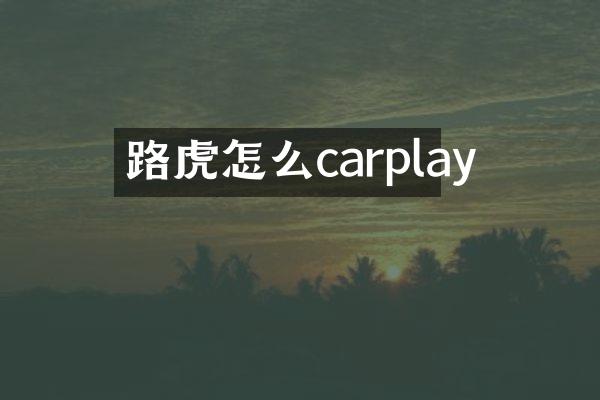 路虎怎么carplay