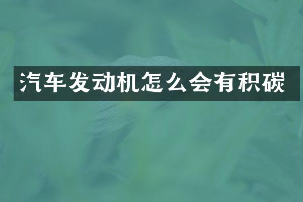 汽车发动机怎么会有积碳