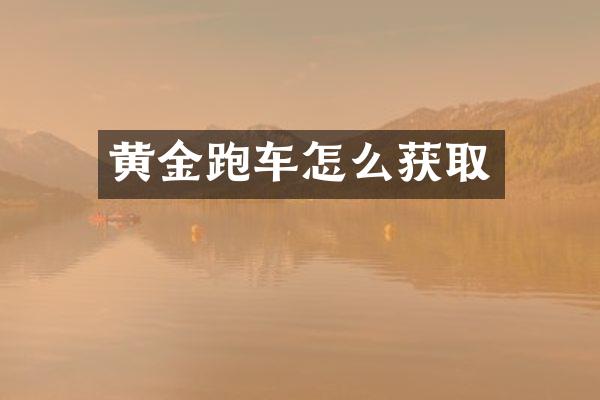 黄金跑车怎么获取