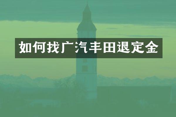 如何找广汽丰田退定金