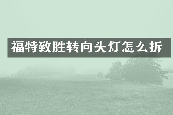 福特致胜转向头灯怎么拆