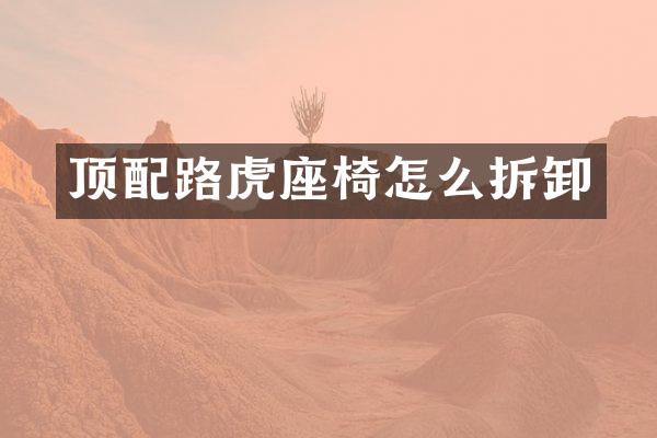 顶配路虎座椅怎么拆卸