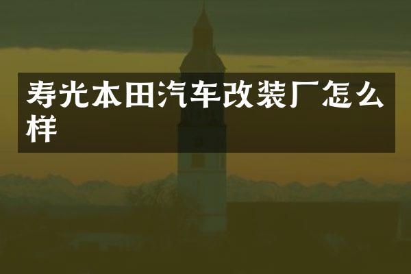 寿光本田汽车改装厂怎么样