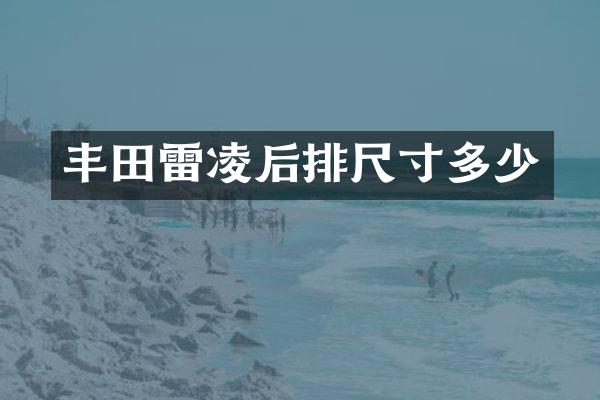 丰田雷凌后排尺寸多少