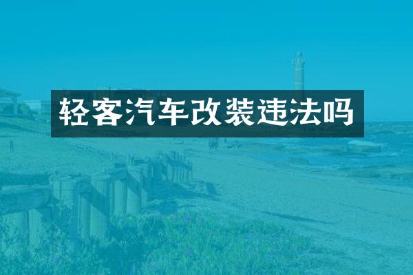 轻客汽车改装违法吗