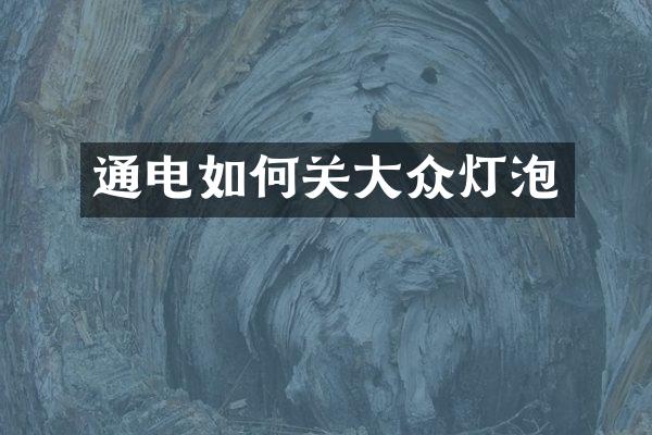 通电如何关大众灯泡