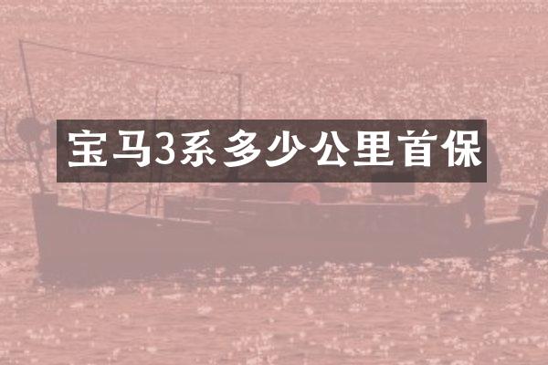 宝马3系多少公里首保