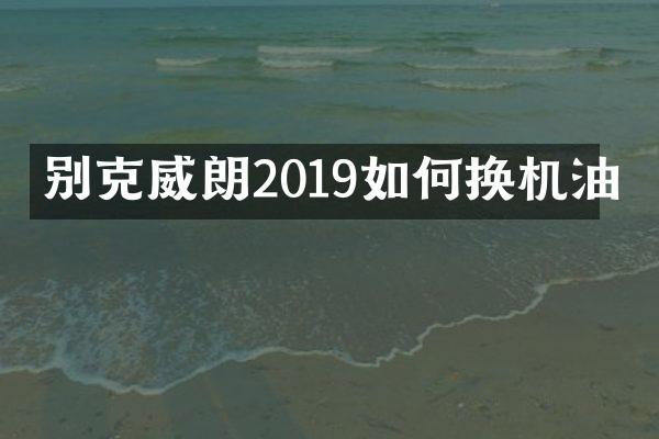 别克威朗2019如何换机油