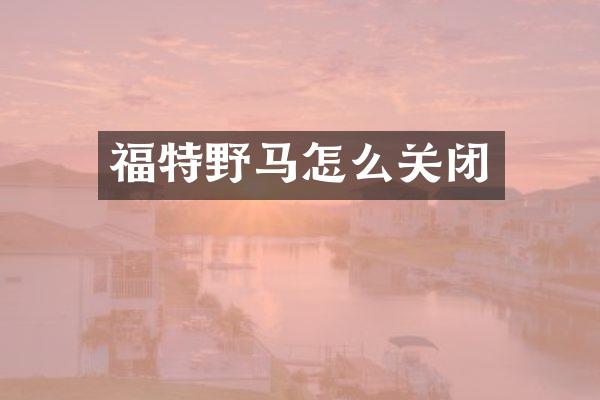 福特野马怎么关闭