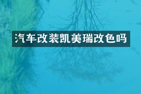 汽车改装凯美瑞改色吗