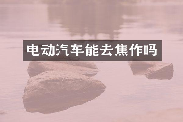 电动汽车能去焦作吗