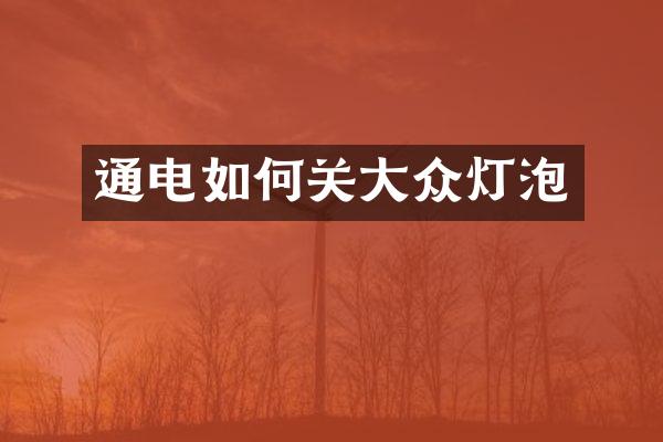 通电如何关大众灯泡