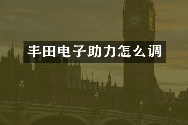 丰田电子助力怎么调