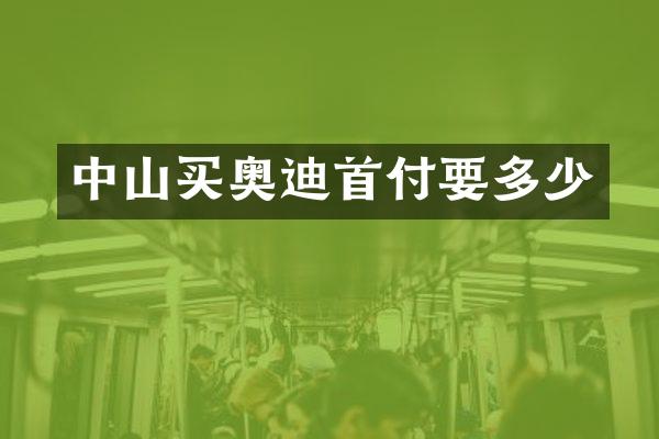 中山买奥迪首付要多少