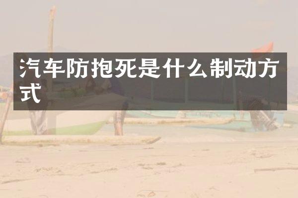 汽车防抱死是什么制动方式