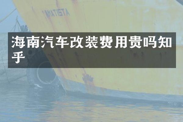 海南汽车改装费用贵吗知乎