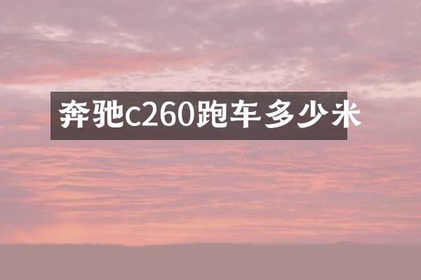 奔驰c260跑车多少米
