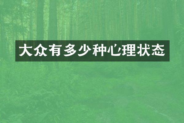 大众有多少种心理状态