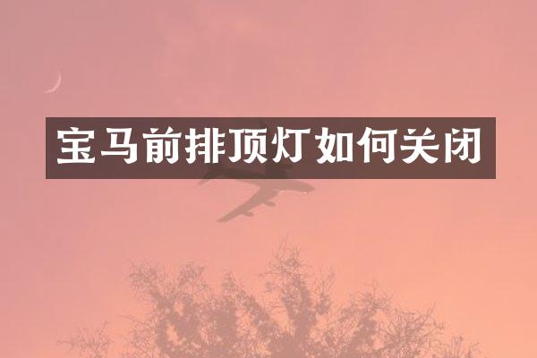 宝马前排顶灯如何关闭