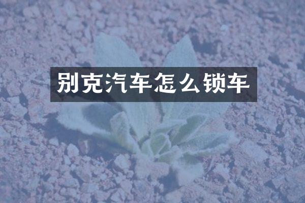 别克汽车怎么锁车