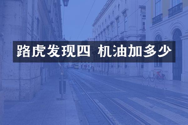 路虎发现四 机油加多少
