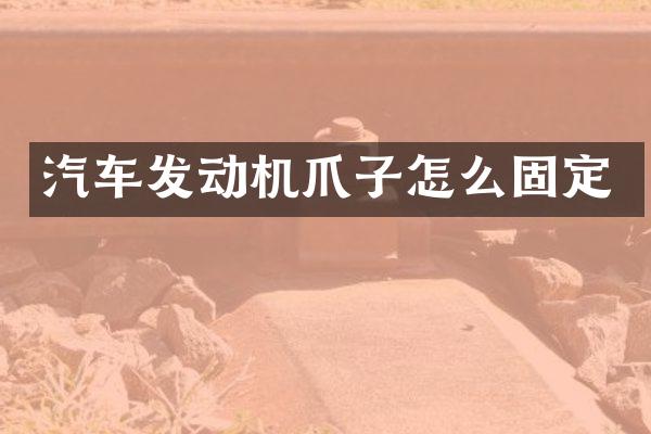 汽车发动机爪子怎么固定